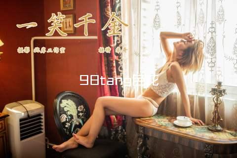 98tang色花